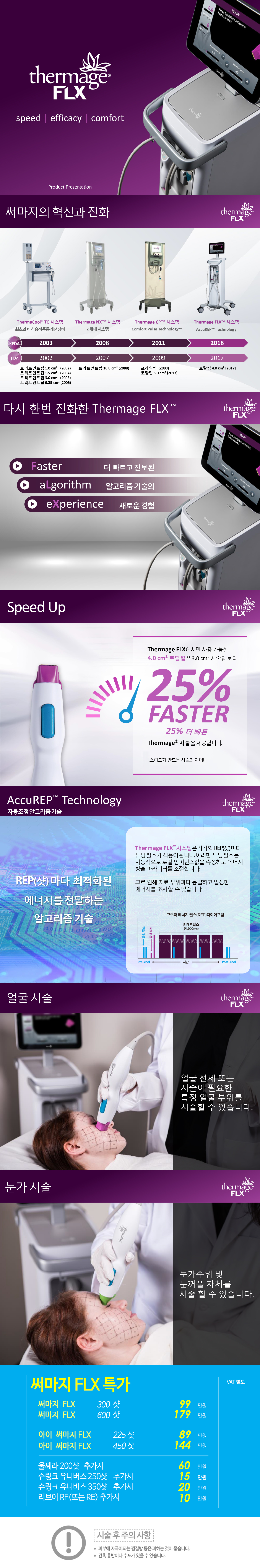 써마지 FLX 상세 안내 이미지 1